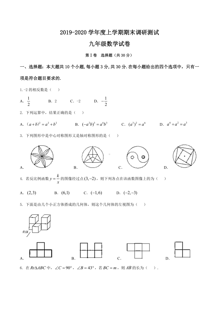 黑龙江省哈尔滨市平房区2019-2020学年度九年级数学上学期期末调研测试试卷.docx_第1页