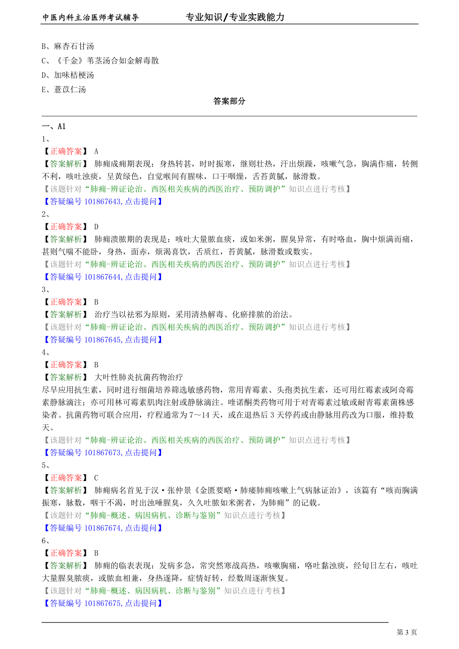 中医内科主治医师资格笔试专业实践能力模拟试题及答案解析 (5)：肺系疾病肺痈.doc_第3页