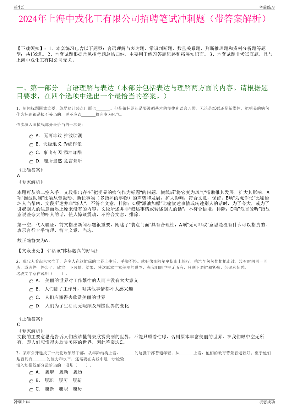 2024年上海中戎化工有限公司招聘笔试冲刺题（带答案解析）.pdf_第1页