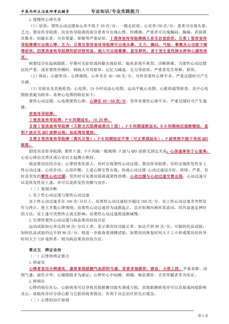 中医内科主治医师资格笔试专业实践能力考点解析 (2)：心系疾病.doc_第3页