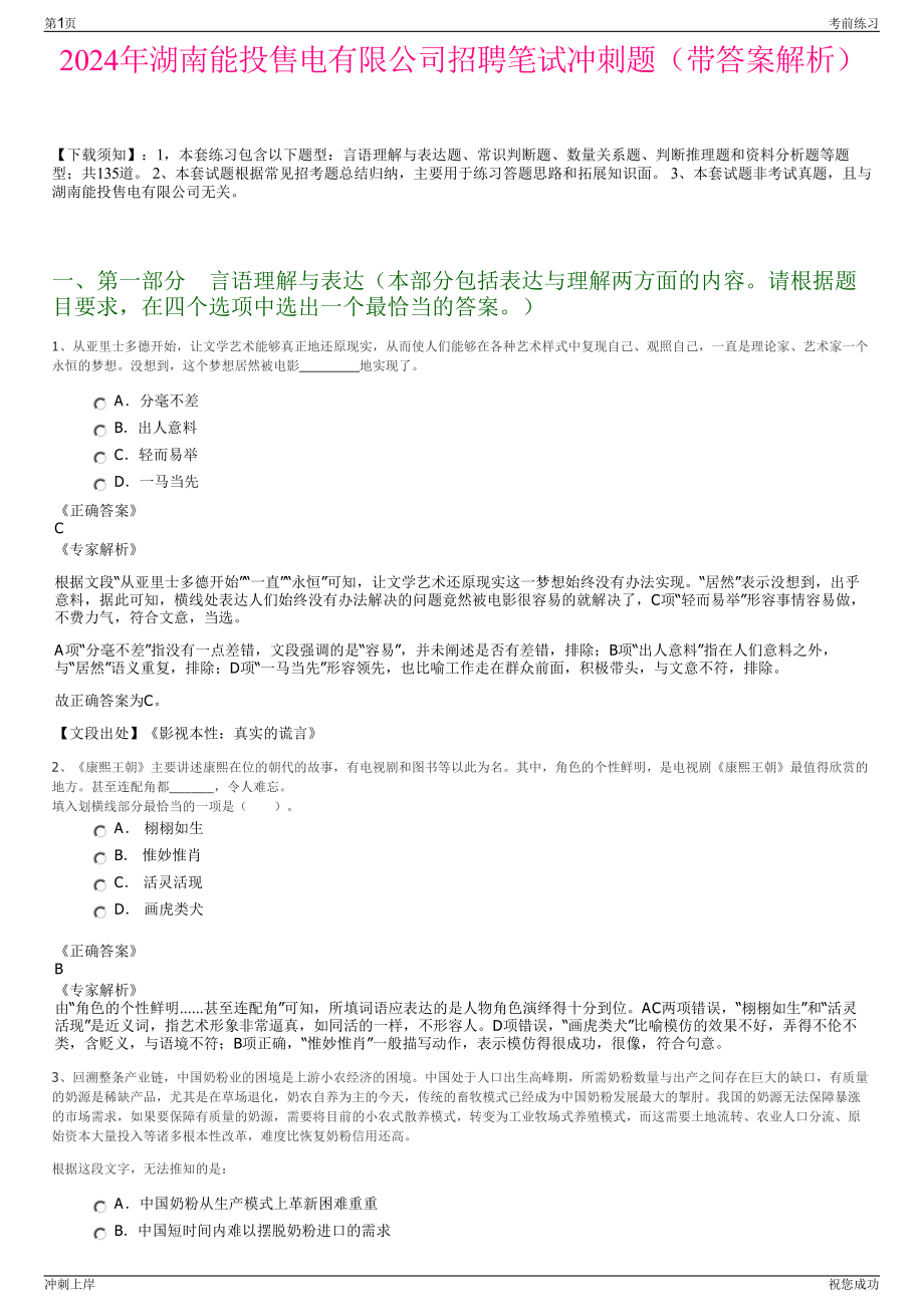 2024年湖南能投售电有限公司招聘笔试冲刺题（带答案解析）.pdf_第1页