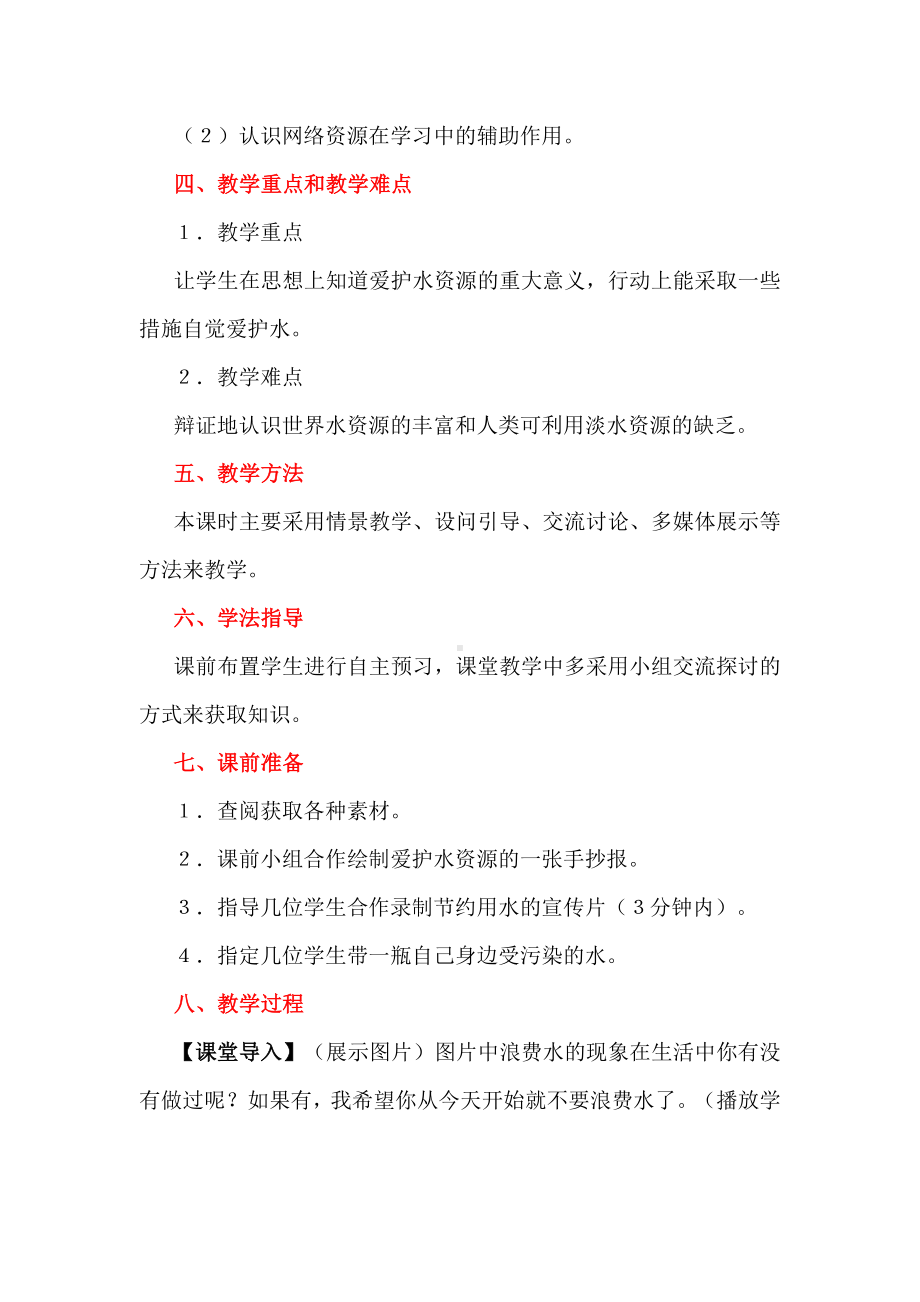 新课标背景下的化学教学设计：“爱护水资源”教学设计（九上）.docx_第2页