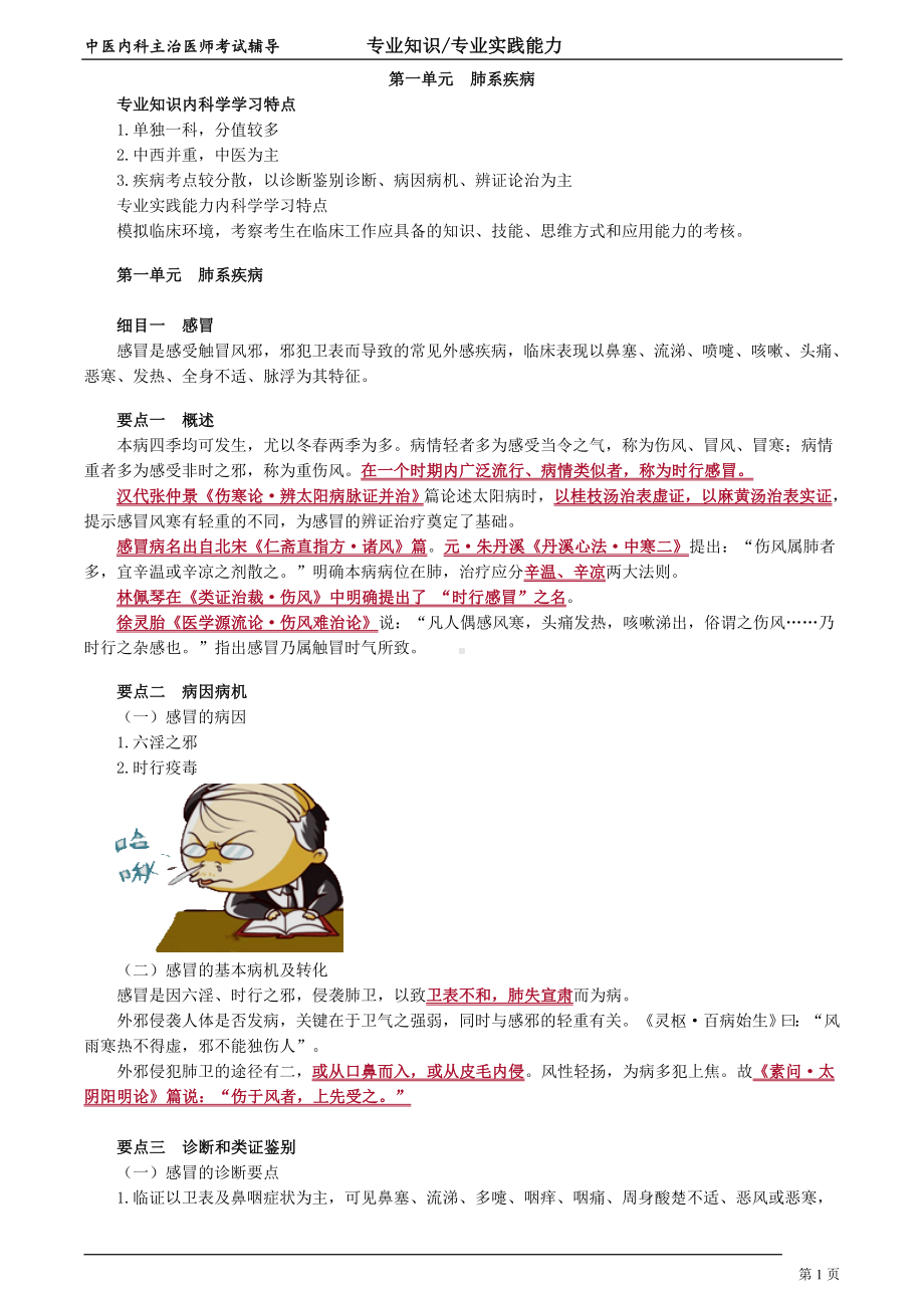 中医内科主治医师资格笔试专业实践能力考点解析 (1)：肺系疾病.doc_第1页