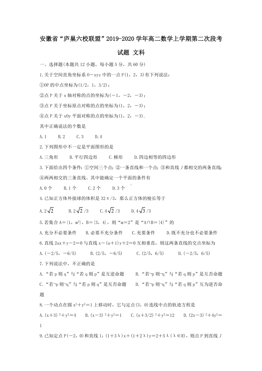 安徽省“庐巢六校联盟”2019-2020学年高二数学上学期第二次段考试题文科(含答案) - 副本.docx_第1页