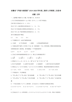 安徽省“庐巢六校联盟”2019-2020学年高二数学上学期第二次段考试题文科(含答案) - 副本.docx