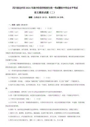 四川省达州市2024年高中阶段学校招生统一考试暨初中学业水平考试语文模拟测试卷(二）（含答案）.docx