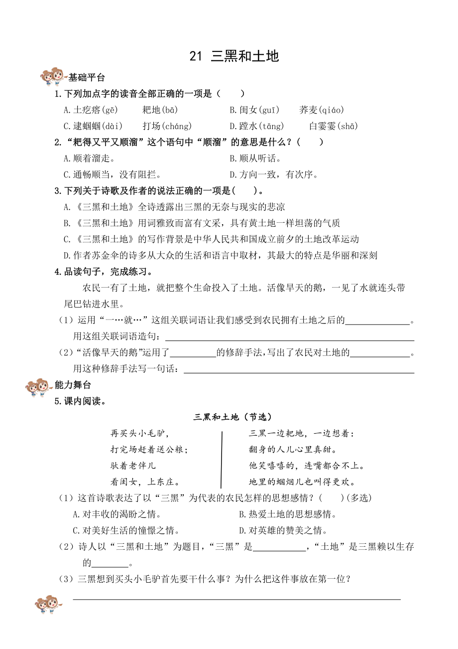 2024 小学语文六年级上册 21 三黑和土地校本作业.docx_第2页