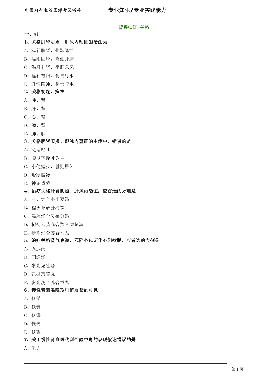 中医内科主治医师资格笔试专业实践能力模拟试题及答案解析 (36)：肾系病证关格.doc_第1页