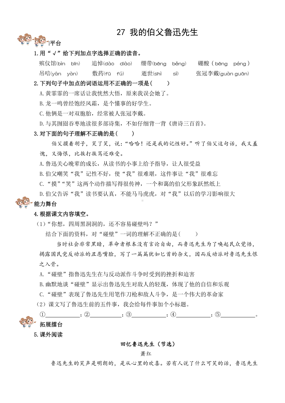 2024 小学语文六年级上册 27 我的伯父鲁迅先生 校本作业.docx_第2页