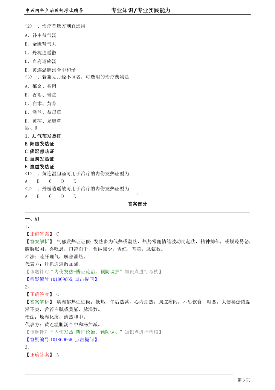中医内科主治医师资格笔试专业实践能力模拟试题及答案解析 (42)：气血津液病证内伤发热.doc_第3页