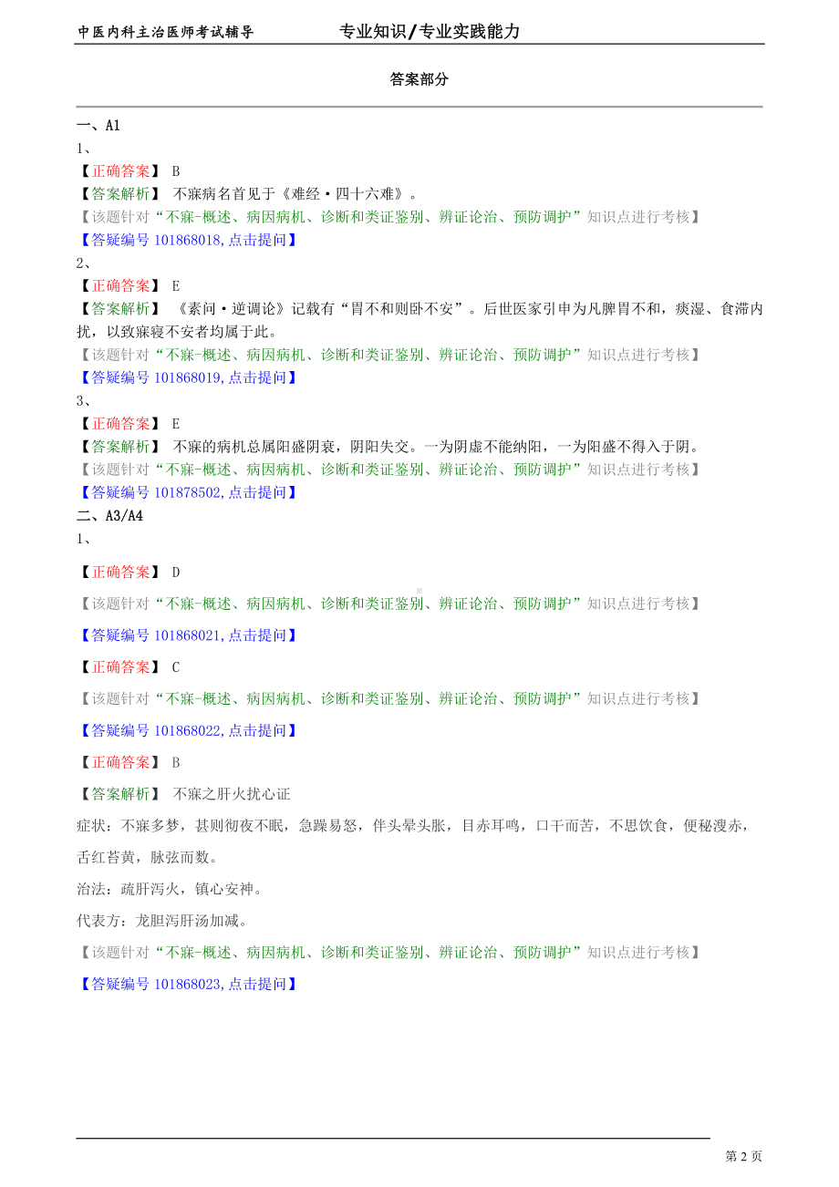 中医内科主治医师资格笔试专业实践能力模拟试题及答案解析 (11)：心系疾病不寐.doc_第2页