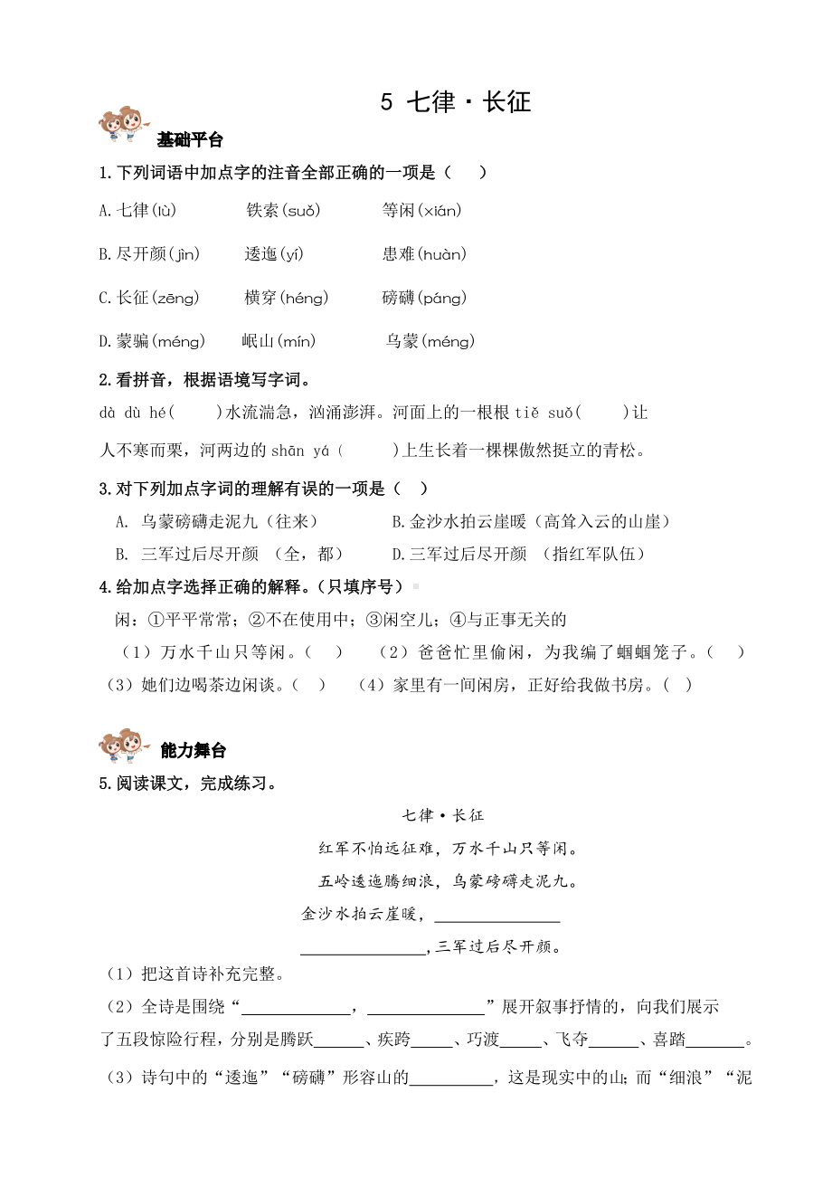 2024 小学语文六年级上册 5 七律·长征 校本作业.docx_第2页