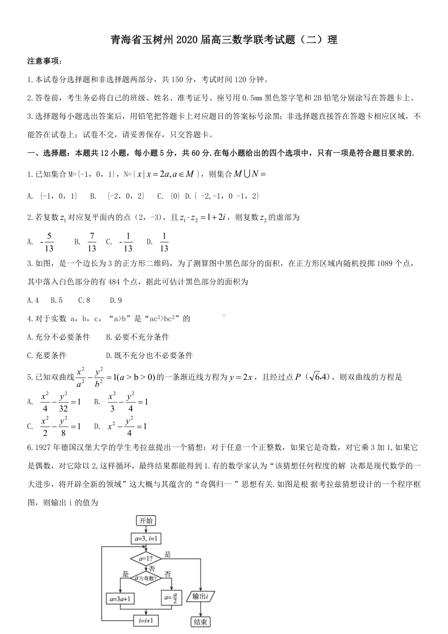 青海省玉树州2020届高三数学联考试题(二)理科含答案.docx_第1页