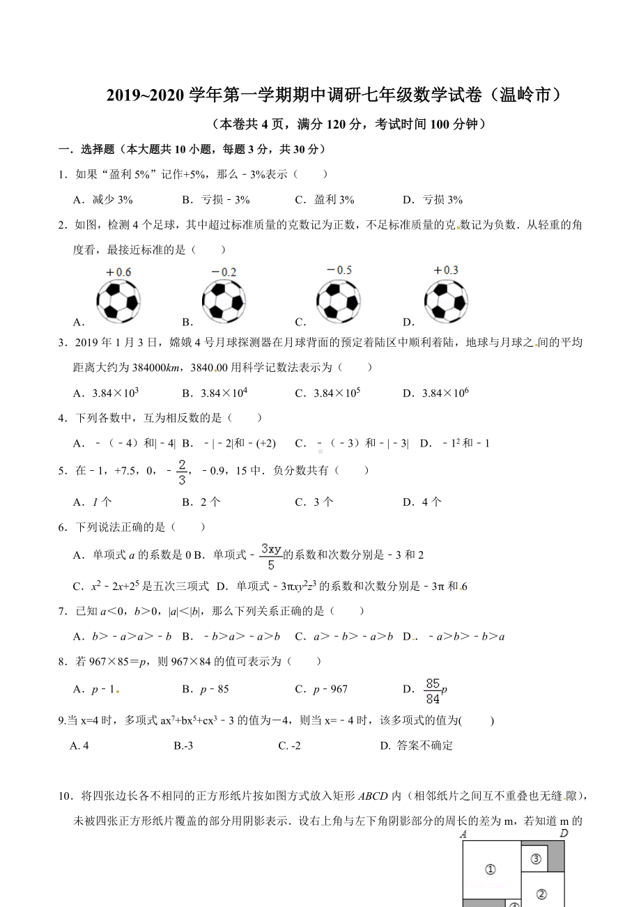 浙江省台州市温岭市箬横镇东浦中学2019-2020学年上期七年级数学期中考试数学试题.docx_第1页