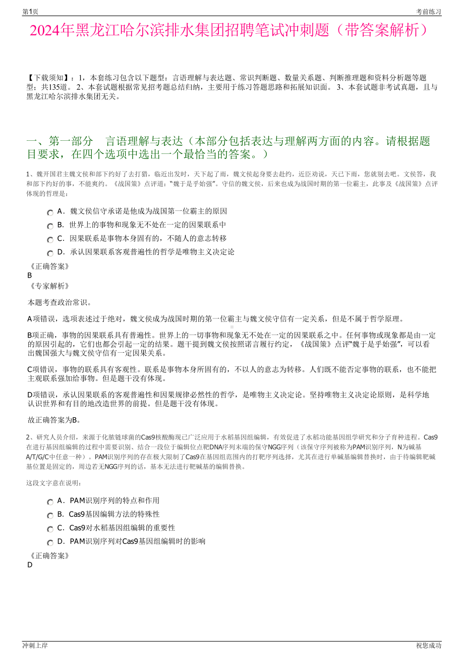 2024年黑龙江哈尔滨排水集团招聘笔试冲刺题（带答案解析）.pdf_第1页