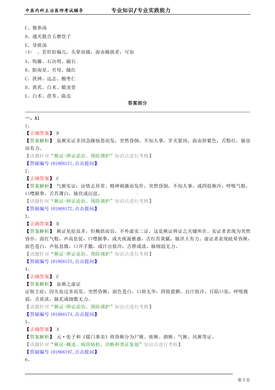 中医内科主治医师资格笔试专业实践能力模拟试题及答案解析 (15)：心系疾病厥证.doc_第3页