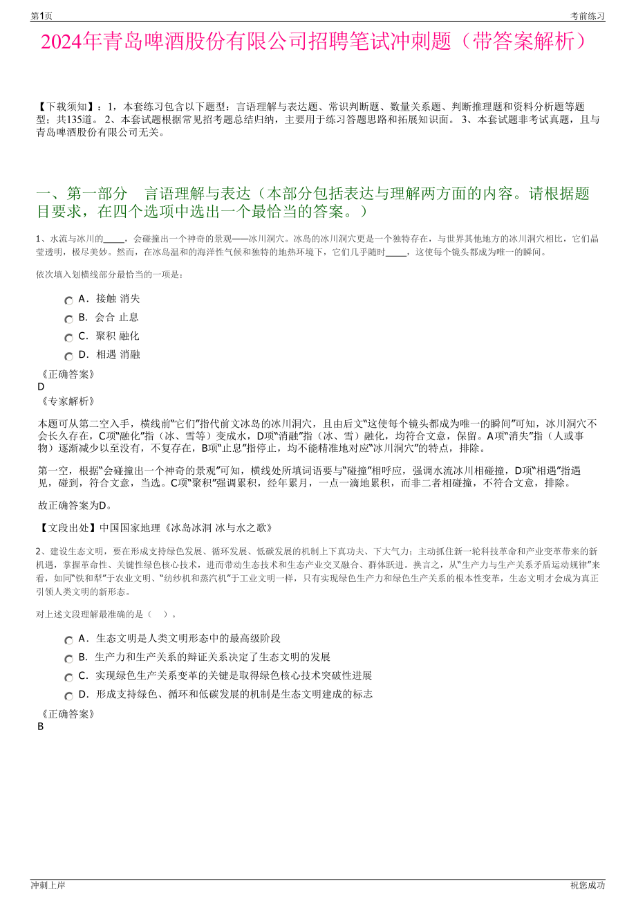 2024年青岛啤酒股份有限公司招聘笔试冲刺题（带答案解析）.pdf_第1页