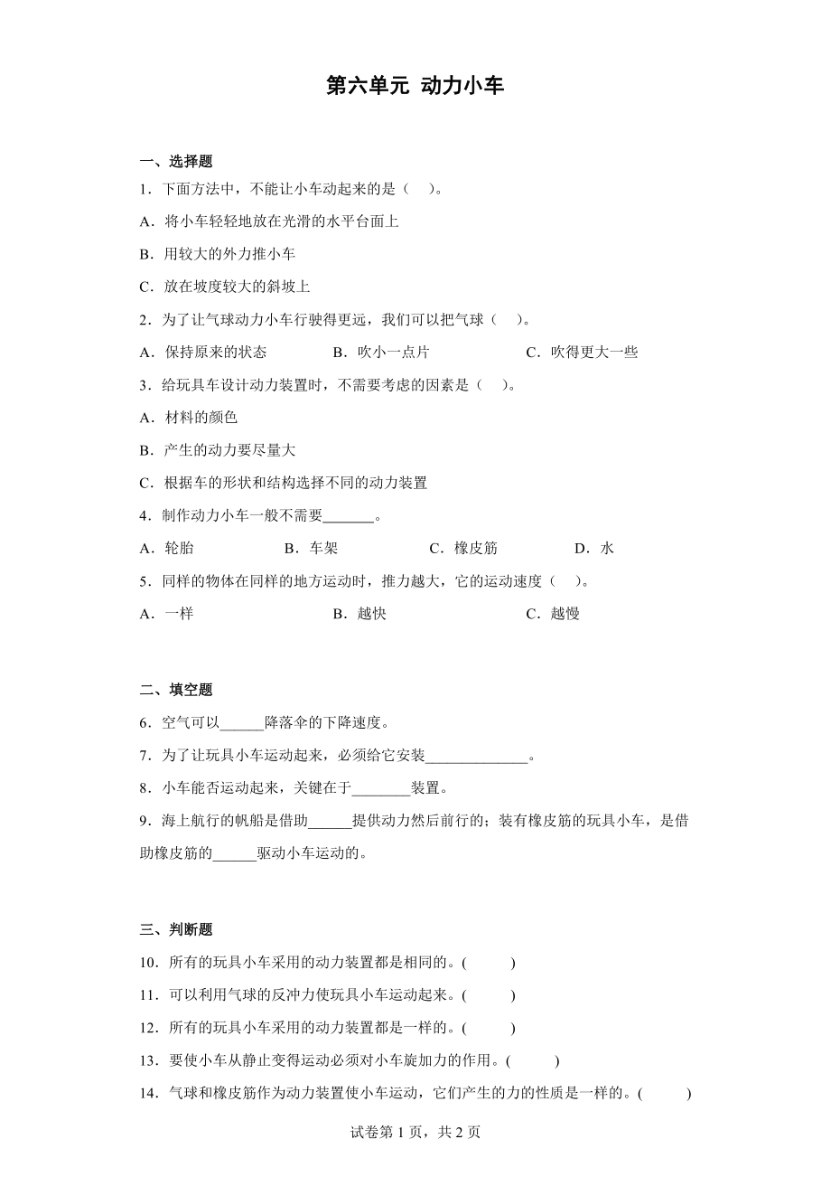 2024新人教鄂教版三年级下册《科学》第六单元 动力小车 单元练习（含答案）.docx_第1页