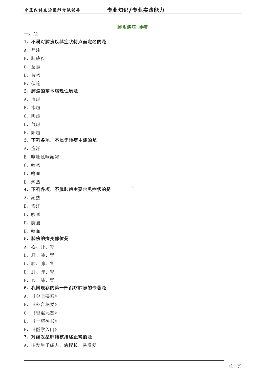 中医内科主治医师资格笔试专业实践能力模拟试题及答案解析 (6)：肺系疾病肺痨.doc_第1页