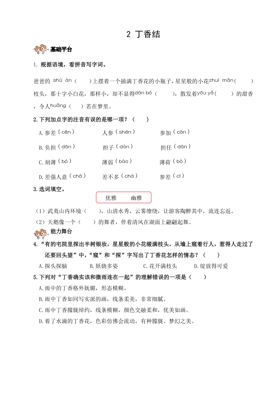 2024 小学语文六年级上册 2 丁香结 校本作业.docx_第2页