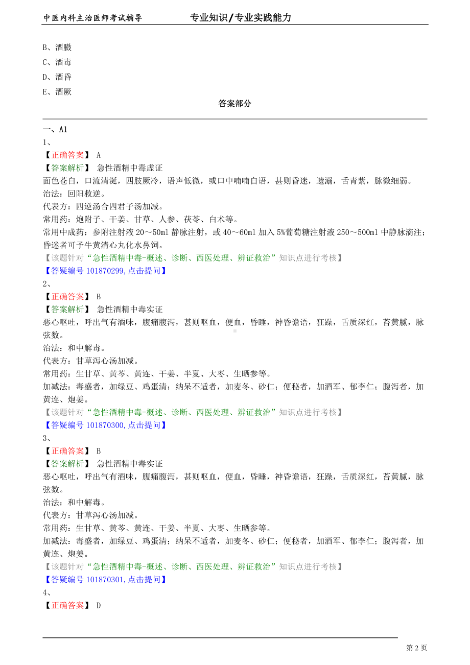 中医内科主治医师资格笔试专业实践能力模拟试题及答案解析 (56)：急性酒精中毒.doc_第2页