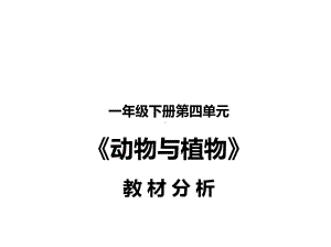 2024新苏教版一年级下册《科学》第四单元《动物与植物》教材分析（ppt课件）(共30张PPT).pptx