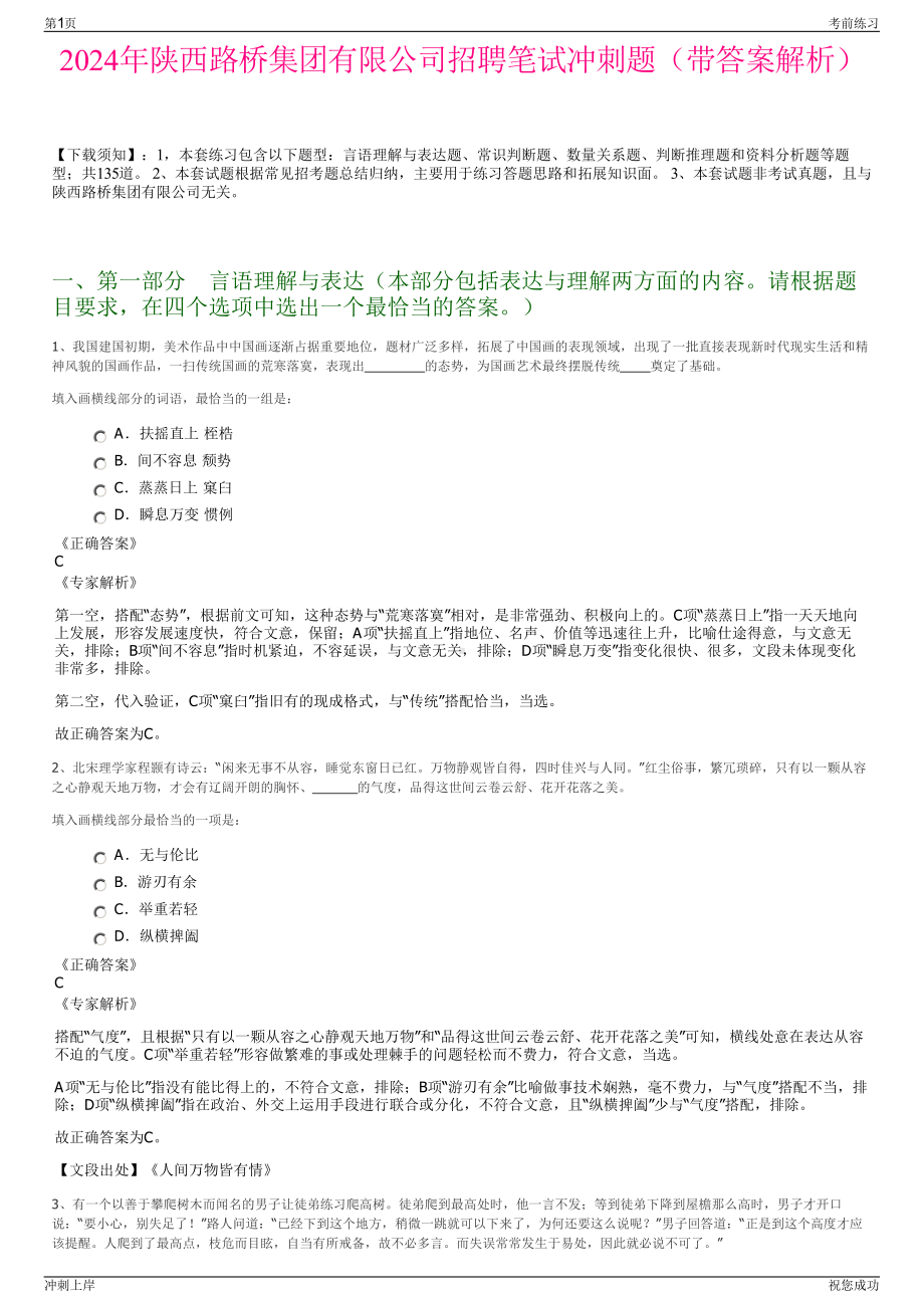 2024年陕西路桥集团有限公司招聘笔试冲刺题（带答案解析）.pdf_第1页