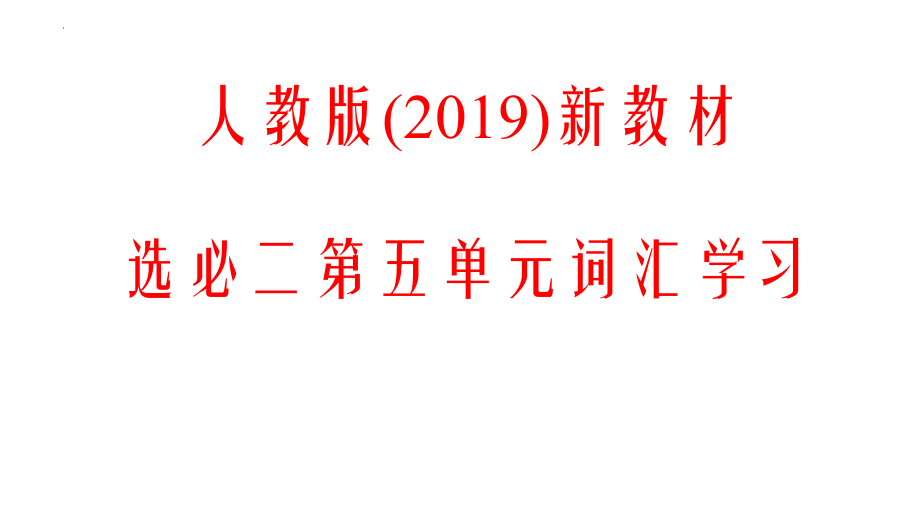 Unit 5 First aid一轮复习单词复习（ppt课件） -2024新人教版（2019）《高中英语》选择性必修第二册.pptx_第1页