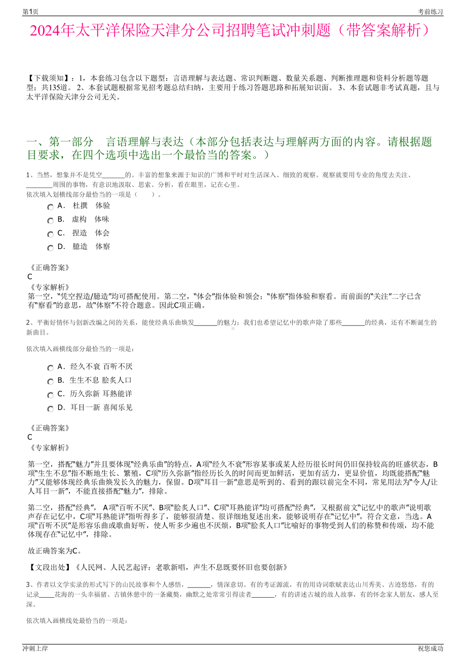 2024年太平洋保险天津分公司招聘笔试冲刺题（带答案解析）.pdf_第1页