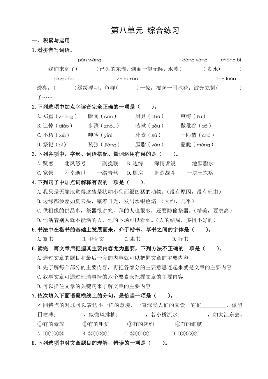 2024 小学语文六年级上册 第八单元 综合练习 校本作业.docx_第2页