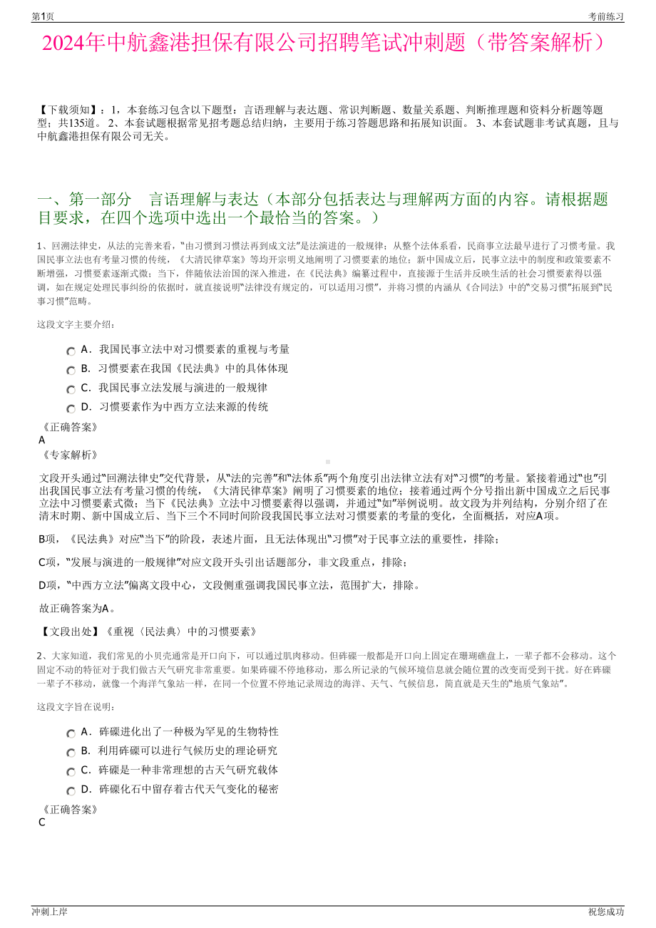 2024年中航鑫港担保有限公司招聘笔试冲刺题（带答案解析）.pdf_第1页