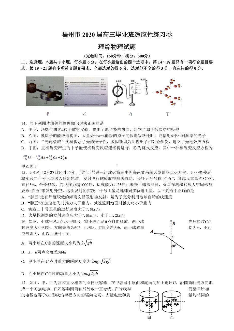 福建省福州市2020届高三毕业班3月(线上)适应质检理综物理试题.docx_第1页