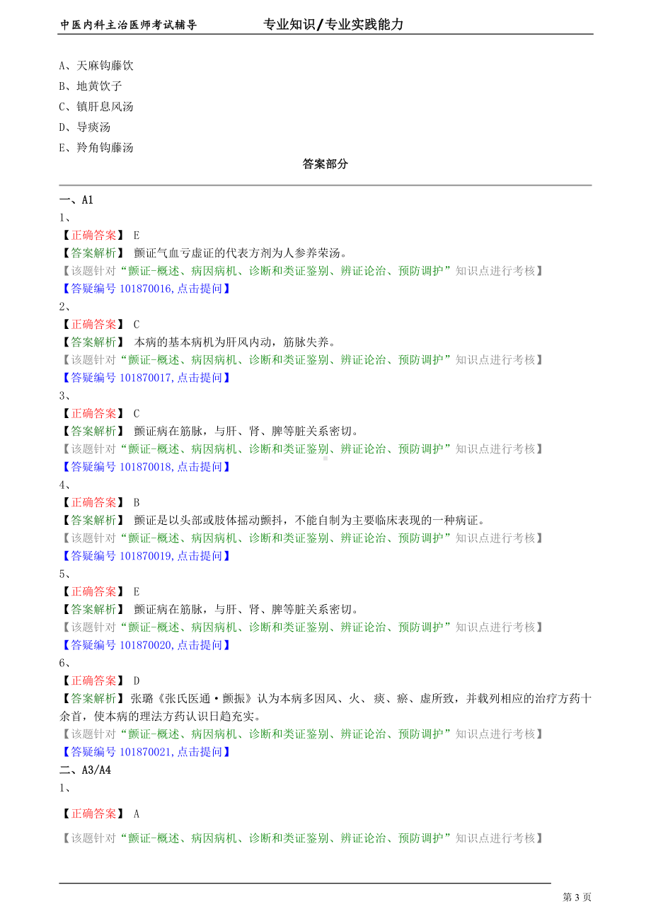 中医内科主治医师资格笔试专业实践能力模拟试题及答案解析 (48)：肢体经络病证颤证.doc_第3页