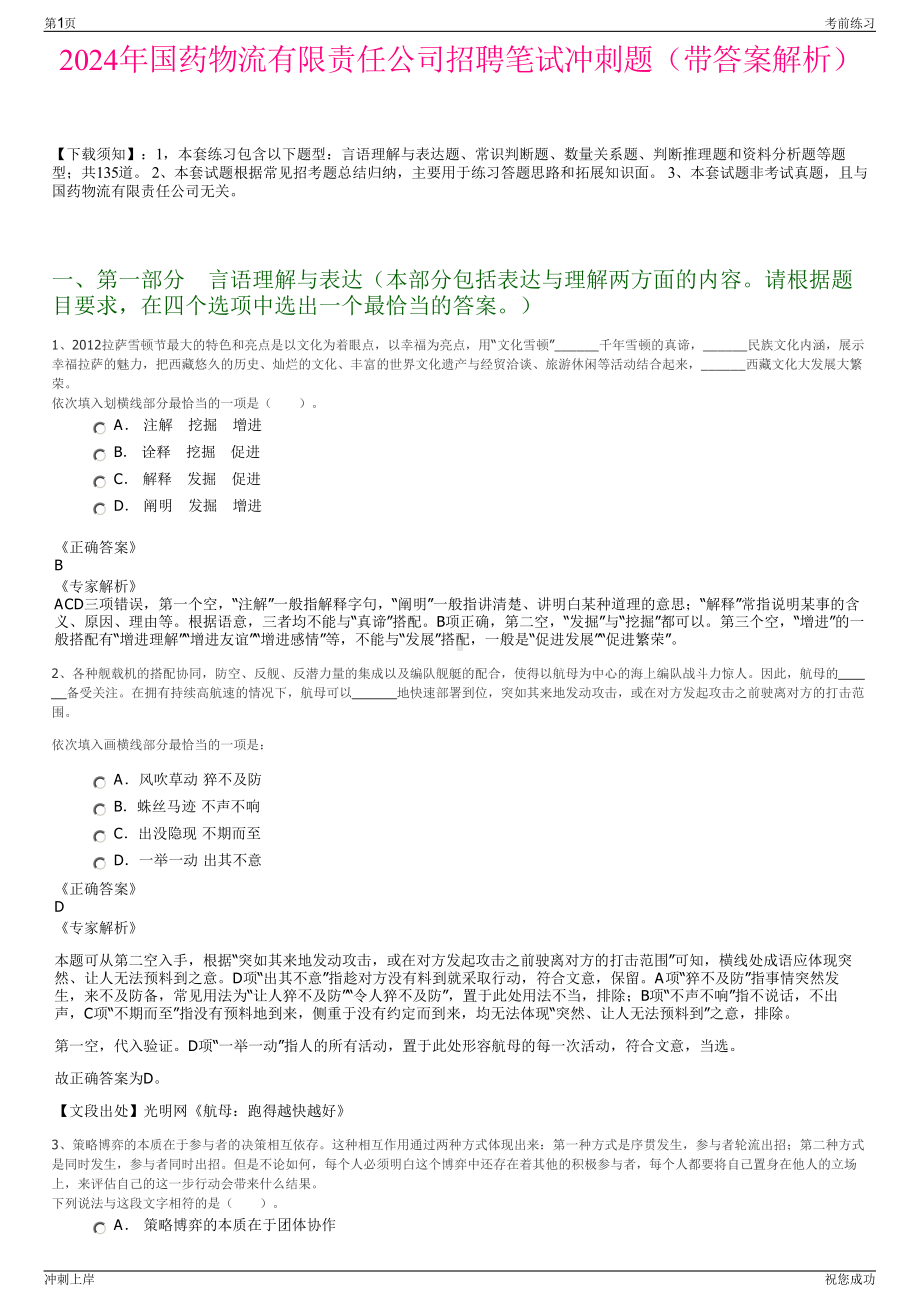 2024年国药物流有限责任公司招聘笔试冲刺题（带答案解析）.pdf_第1页