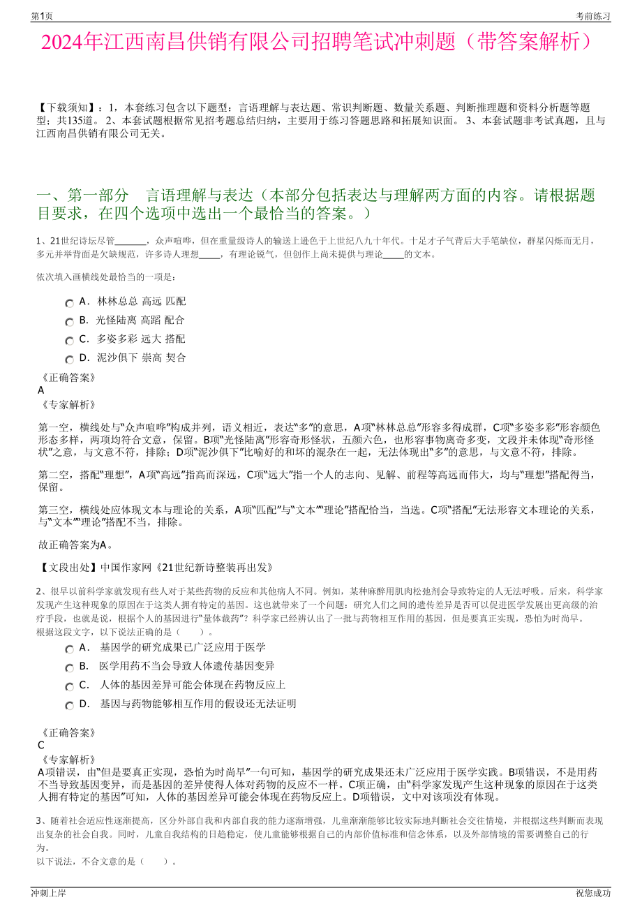 2024年江西南昌供销有限公司招聘笔试冲刺题（带答案解析）.pdf_第1页