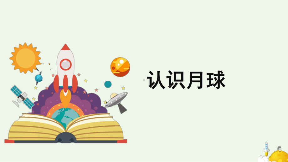 3.4《认识月球》同步ppt课件(共12张PPT)2024新大象版四年级下册《科学》.pptx_第1页