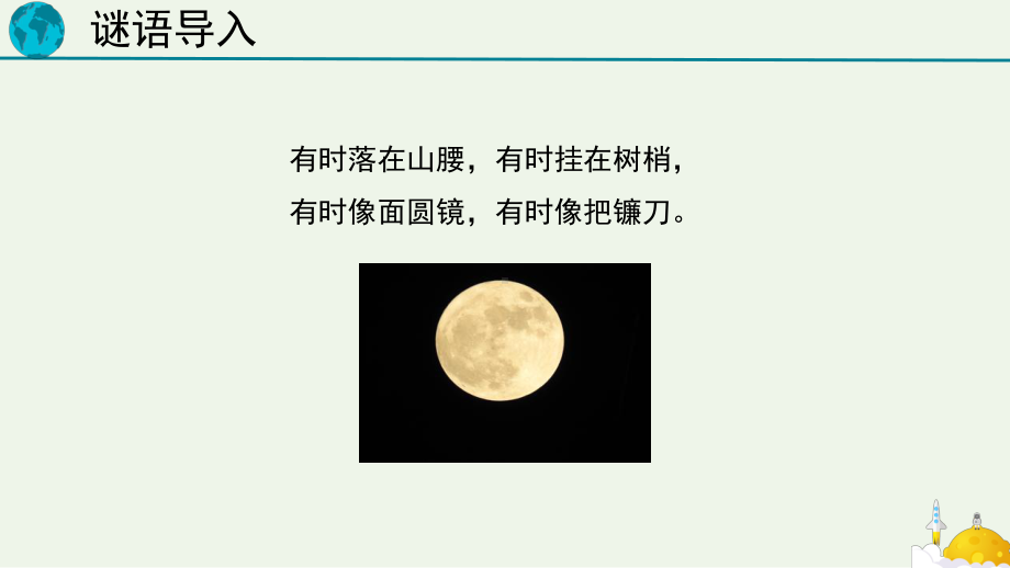 3.4《认识月球》同步ppt课件(共12张PPT)2024新大象版四年级下册《科学》.pptx_第2页