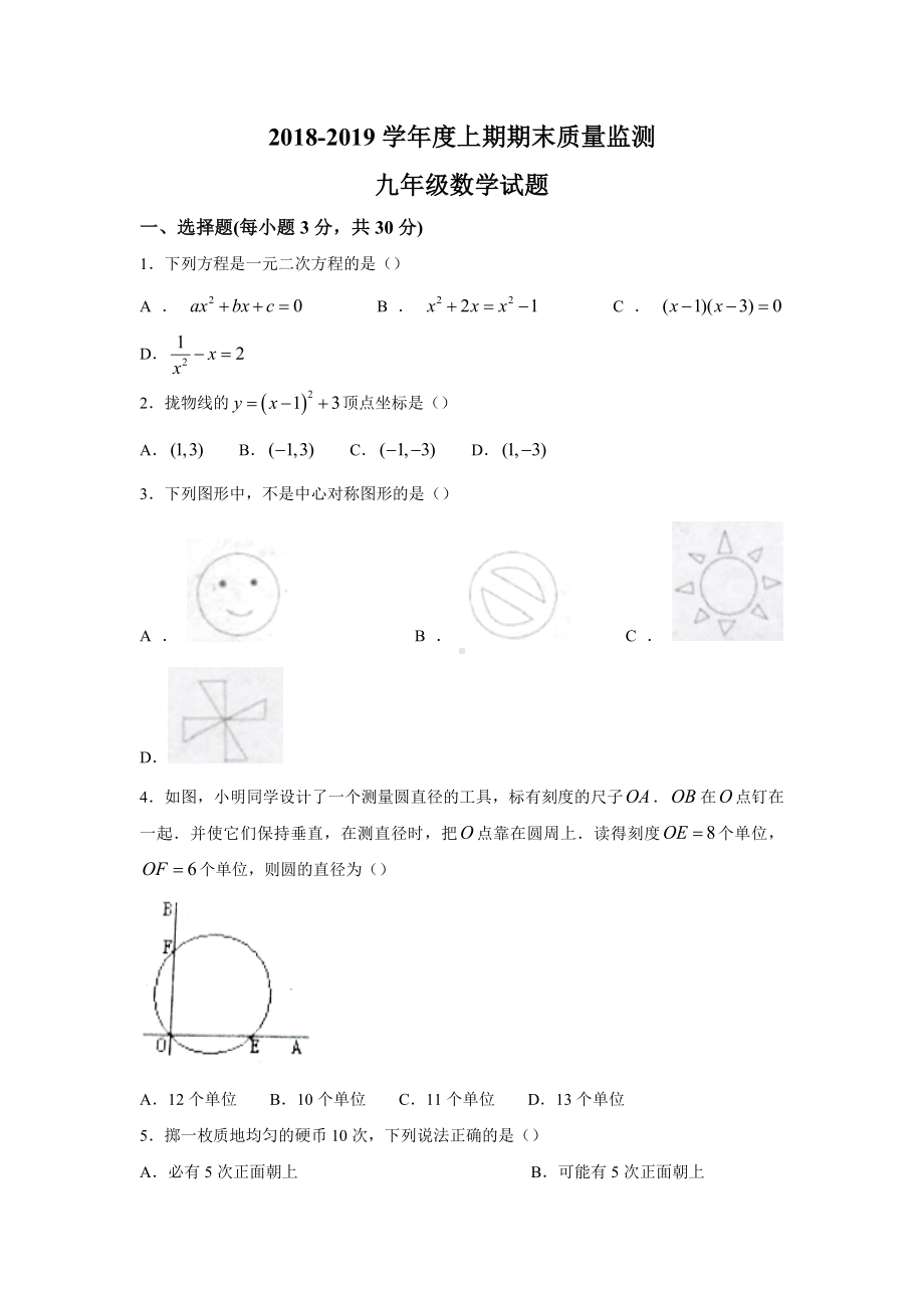 河南省信阳市平桥区明港镇2018-2019学年九年级数学期末.docx_第1页