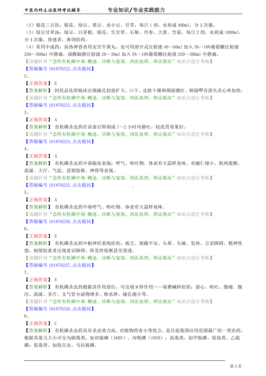中医内科主治医师资格笔试专业实践能力模拟试题及答案解析 (54)：急性有机磷中毒.doc_第3页