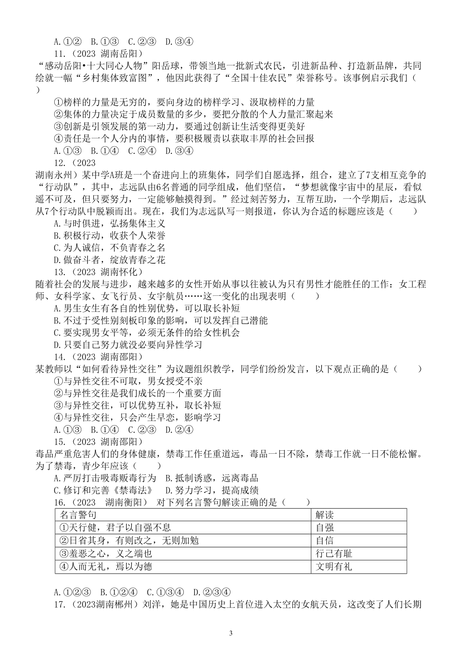 初中道德与法治部编版七 年级下册第一单元《青春时光》练习题（2023中考真题附参考答案和解析）.doc_第3页