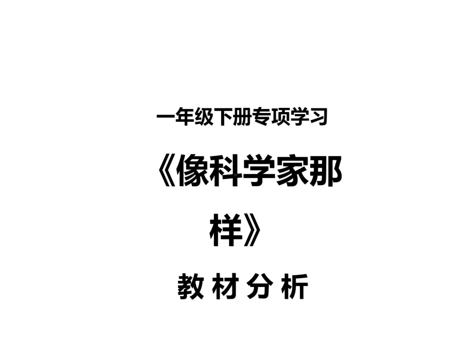 2024新苏教版一年级下册《科学》专项学习《像科学家那样》教材分析（ppt课件）(共15张PPT).pptx_第1页