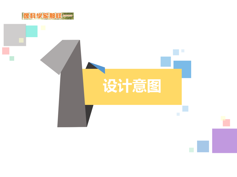 2024新苏教版一年级下册《科学》专项学习《像科学家那样》教材分析（ppt课件）(共15张PPT).pptx_第2页