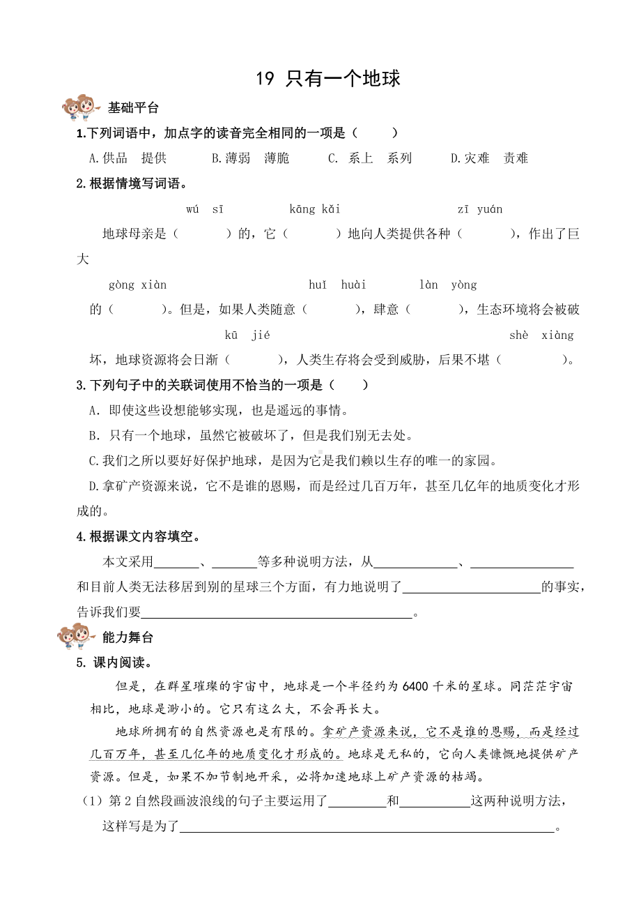 2024 小学语文六年级上册 19 只有一个地球 校本作业.docx_第2页