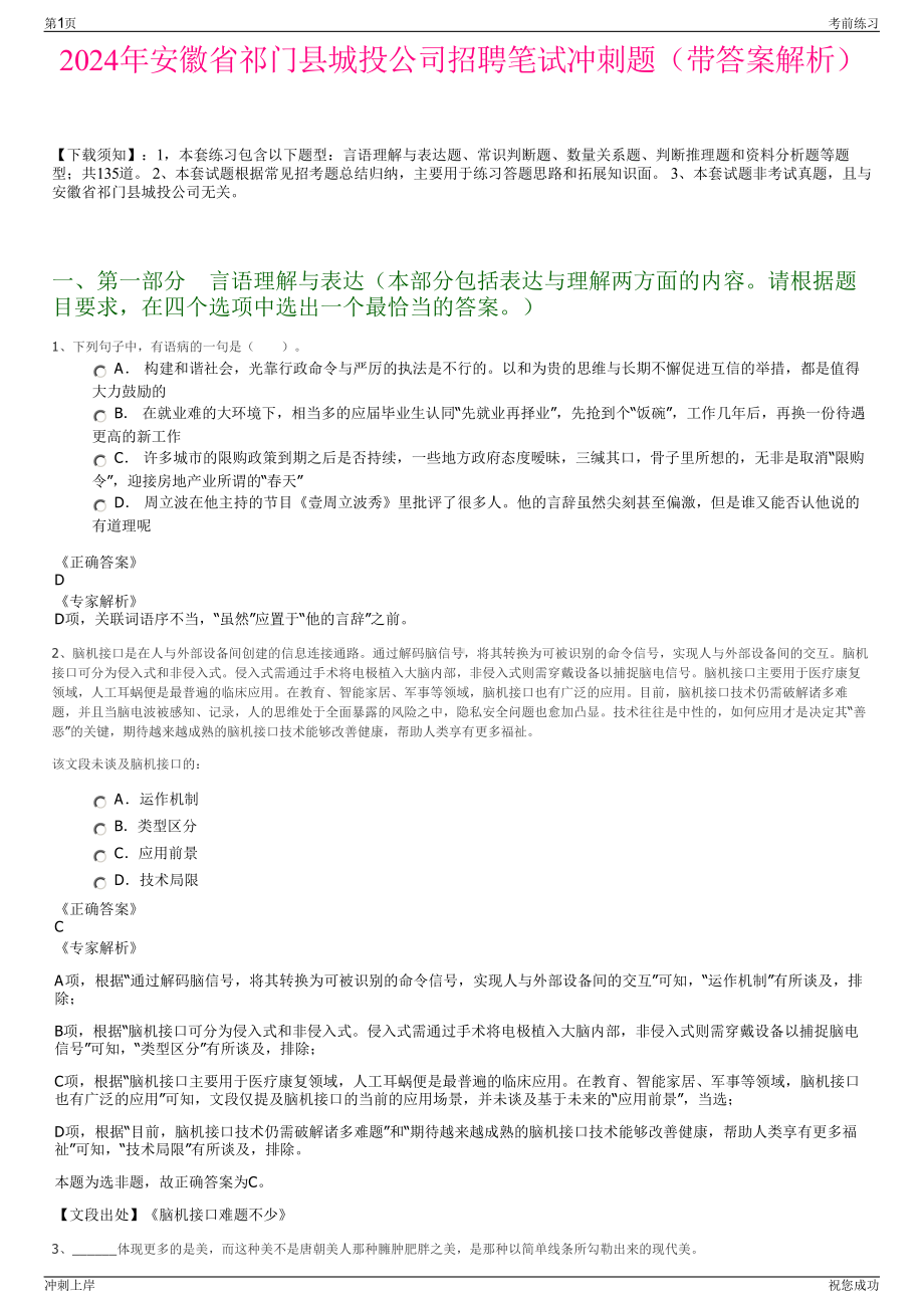 2024年安徽省祁门县城投公司招聘笔试冲刺题（带答案解析）.pdf_第1页