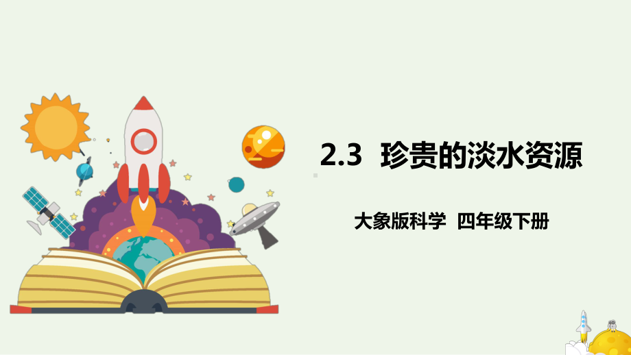 2.3《珍贵的淡水资源》同步ppt课件(共8张PPT)2024新大象版四年级下册《科学》.pptx_第1页