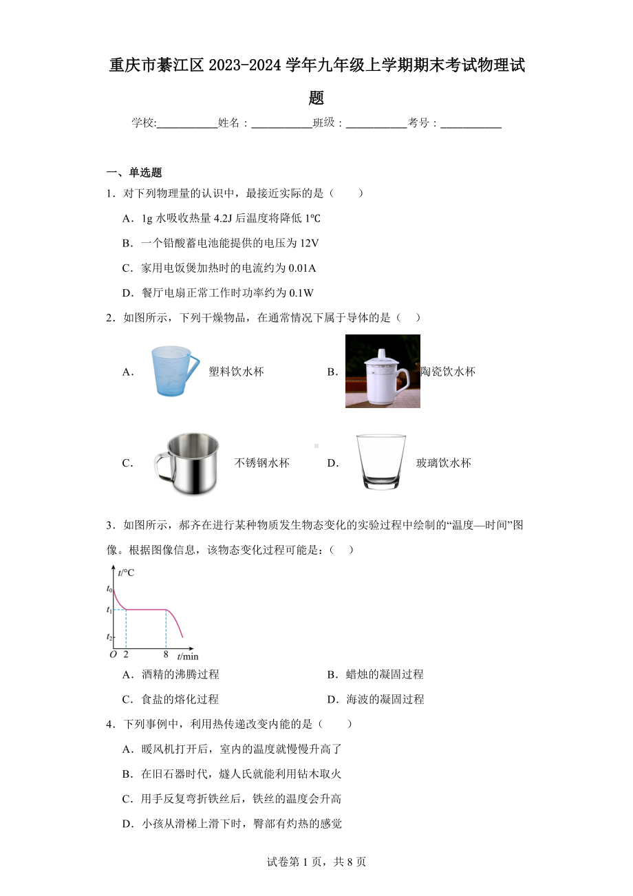 重庆市綦江区2023-2024学年九年级上学期期末考试物理试题.docx_第1页