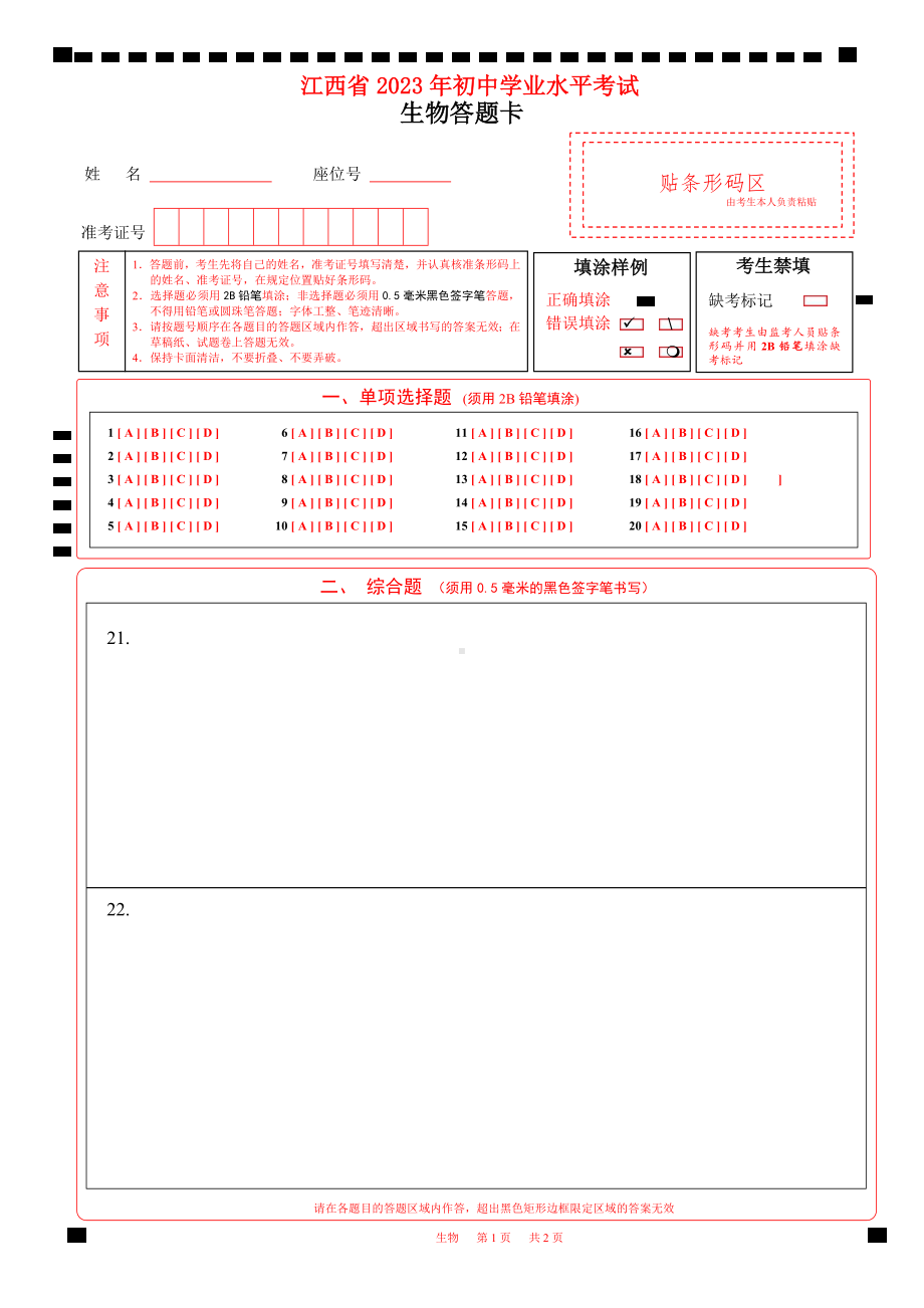 2023江西省中考生物答题卡A4版w.pdf_第1页