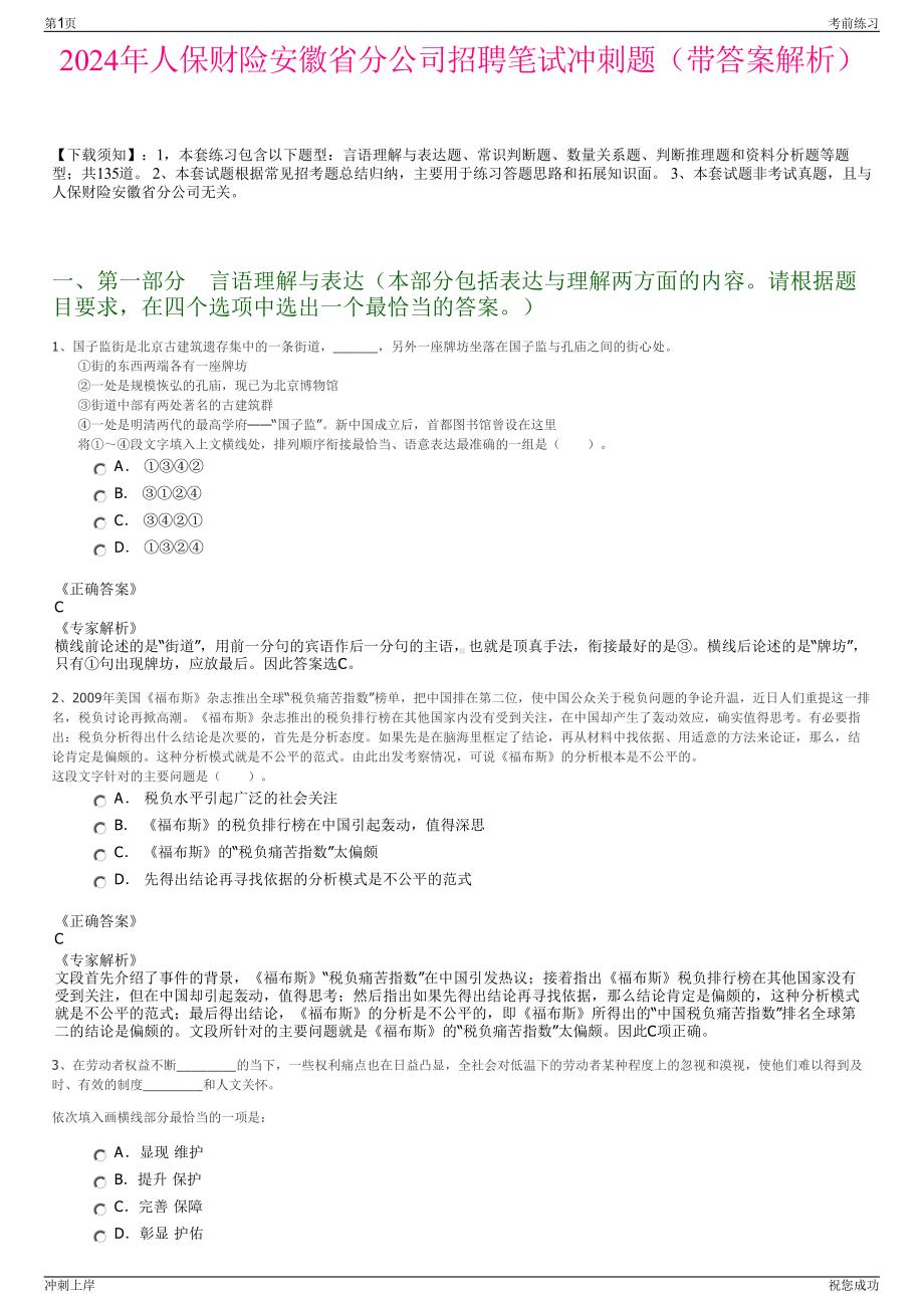 2024年人保财险安徽省分公司招聘笔试冲刺题（带答案解析）.pdf_第1页