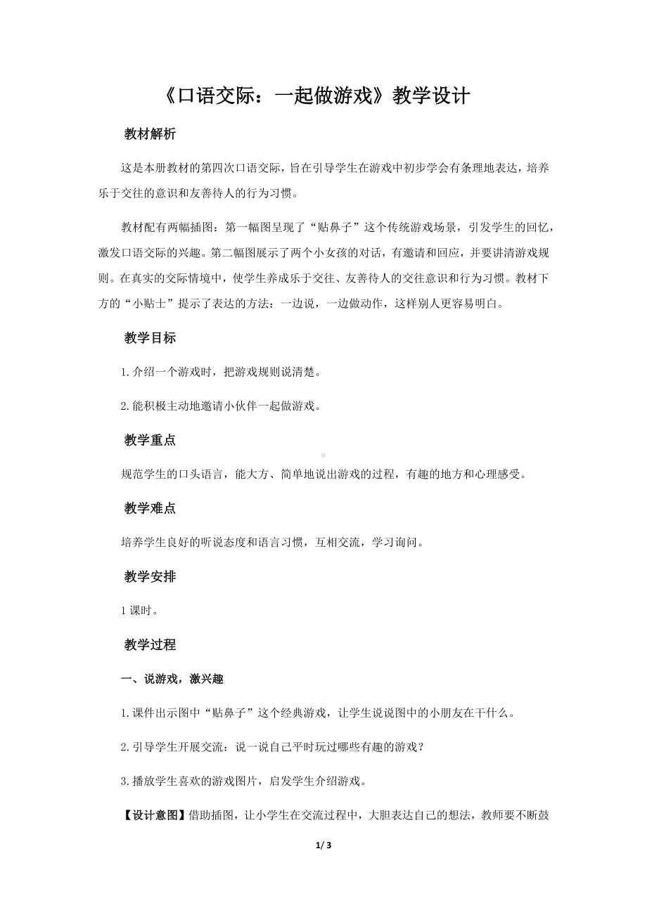 《口语交际：一起做游戏》教学设计（部编人教版一年级语文下册）.docx_第1页