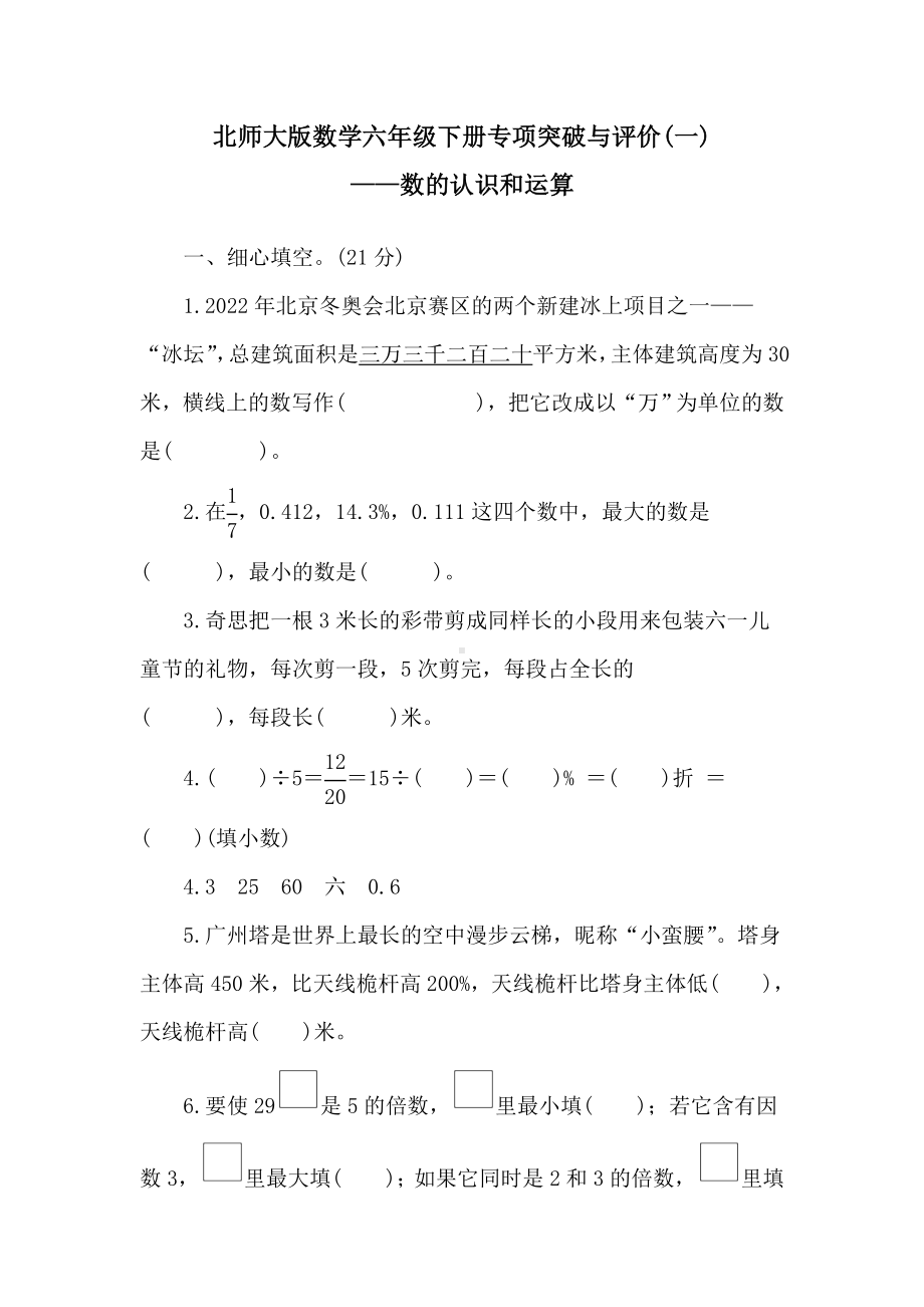 北师大版数学六年级下册专项突破与评价(一)　　数的认识和运算.doc_第1页